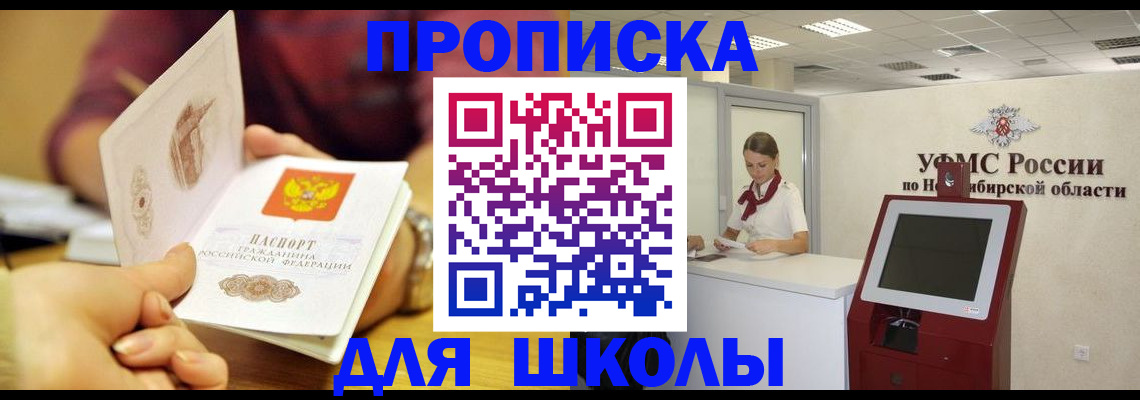 прописка законно в Горно-Алтайске